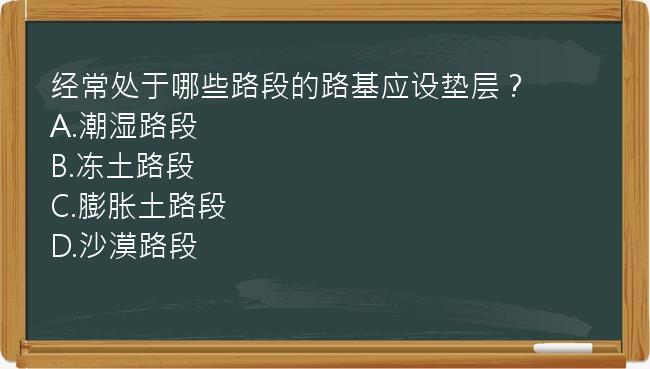 经常处于哪些路段的路基应设垫层？