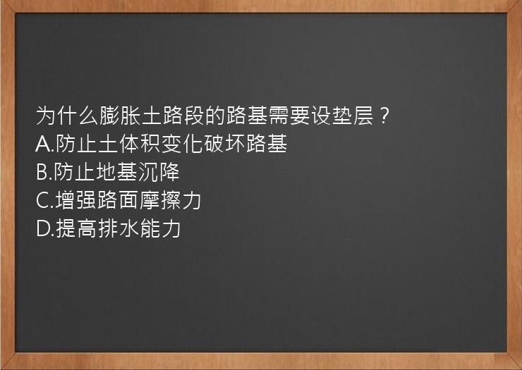 为什么膨胀土路段的路基需要设垫层？