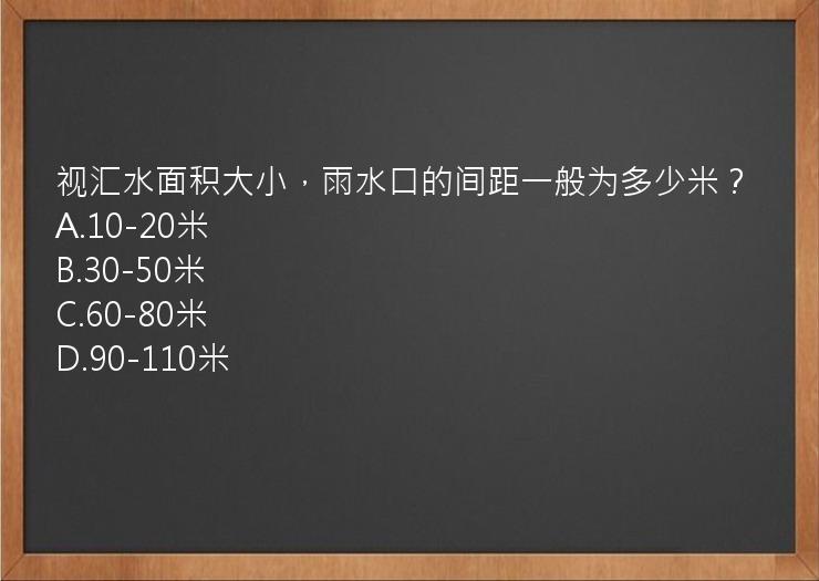 视汇水面积大小，雨水口的间距一般为多少米？