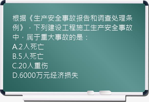 根据《生产安全事故报告和调查处理条例》，下列建设工程施工生产安全事故中，属于重大事故的是：