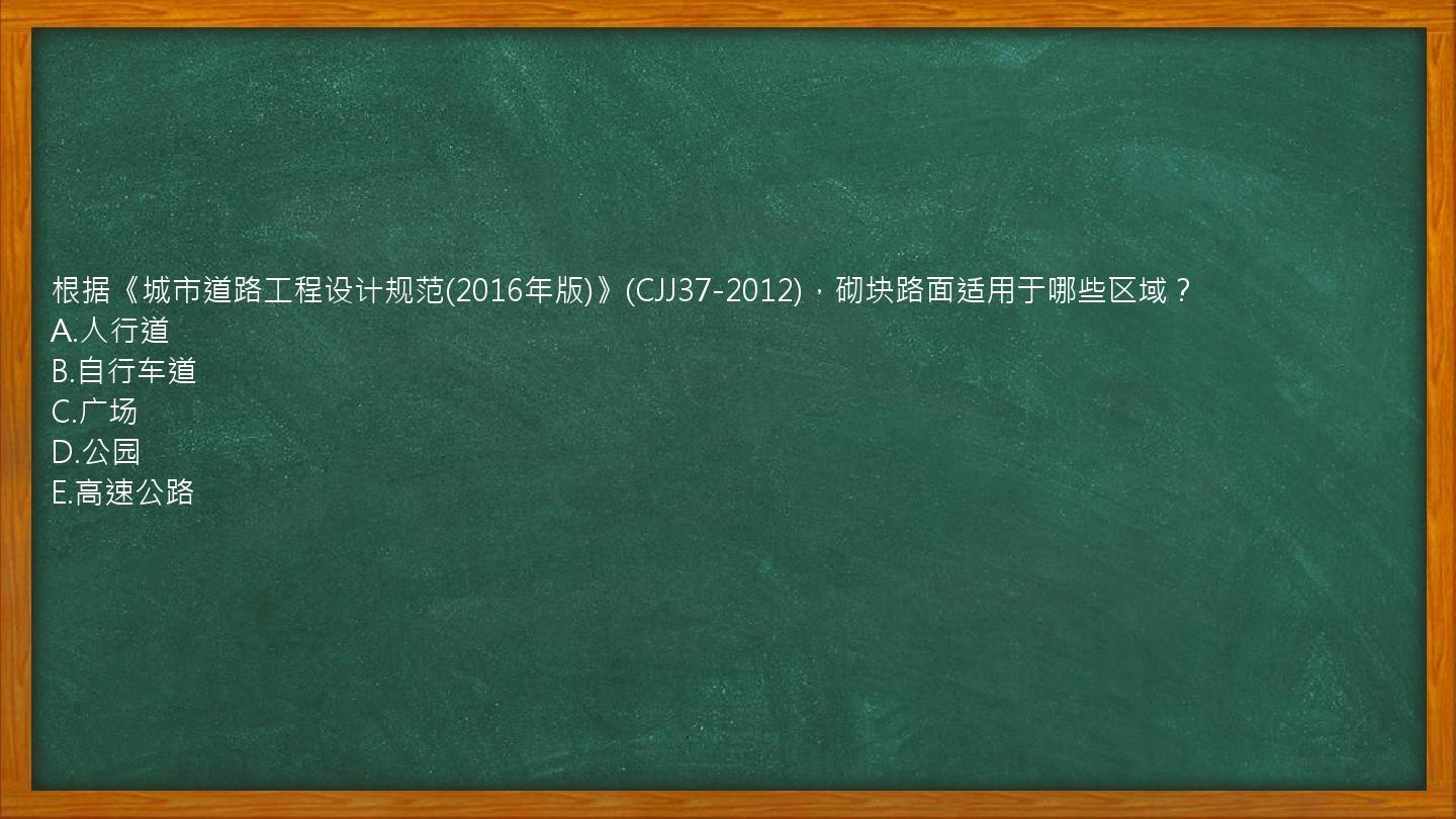 根据《城市道路工程设计规范(2016年版)》(CJJ37-2012)，砌块路面适用于哪些区域？