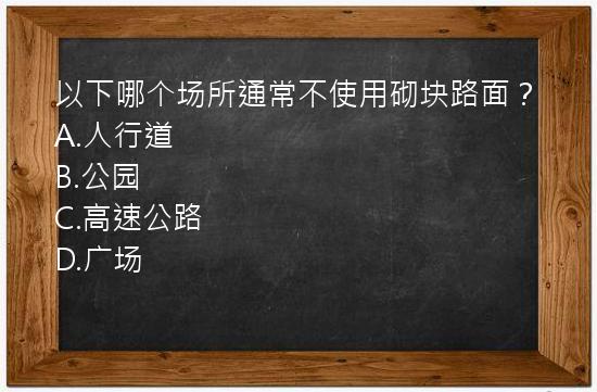 以下哪个场所通常不使用砌块路面？