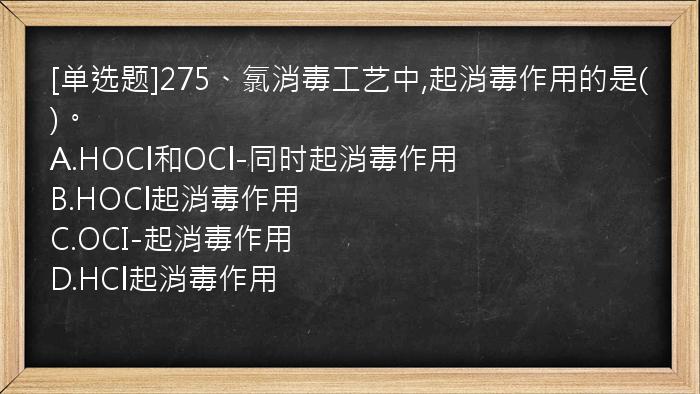 [单选题]275、氯消毒工艺中,起消毒作用的是()。