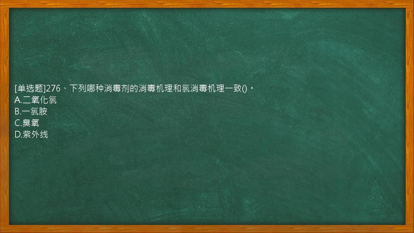 [单选题]276、下列哪种消毒剂的消毒机理和氯消毒机理一致()。