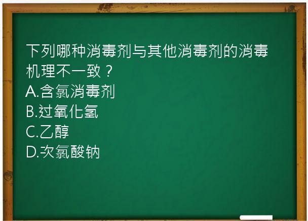 下列哪种消毒剂与其他消毒剂的消毒机理不一致？