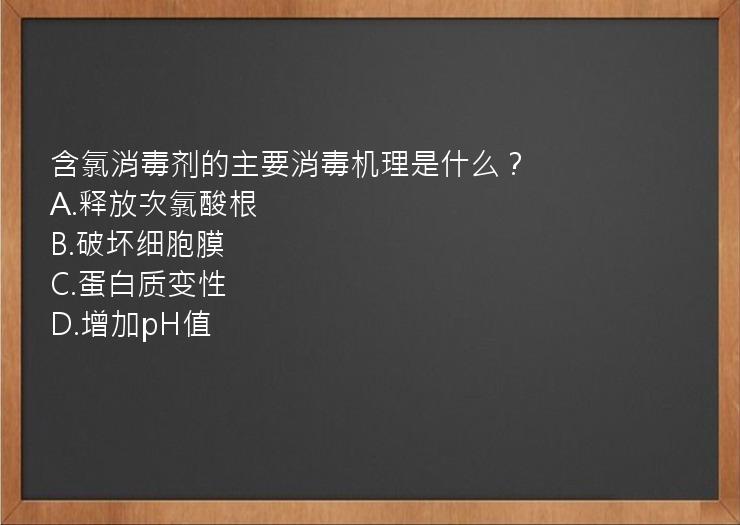 含氯消毒剂的主要消毒机理是什么？