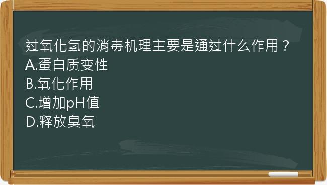 过氧化氢的消毒机理主要是通过什么作用？