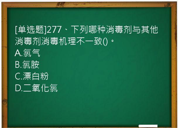 [单选题]277、下列哪种消毒剂与其他消毒剂消毒机理不一致()。