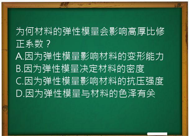 为何材料的弹性模量会影响高厚比修正系数？