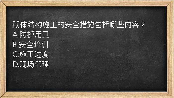 砌体结构施工的安全措施包括哪些内容？