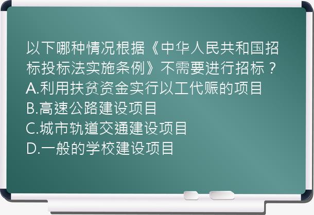 以下哪种情况根据《中华人民共和国招标投标法实施条例》不需要进行招标？