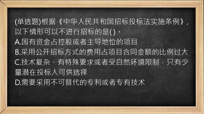 (单选题)根据《中华人民共和国招标投标法实施条例》,以下情形可以不进行招标的是(