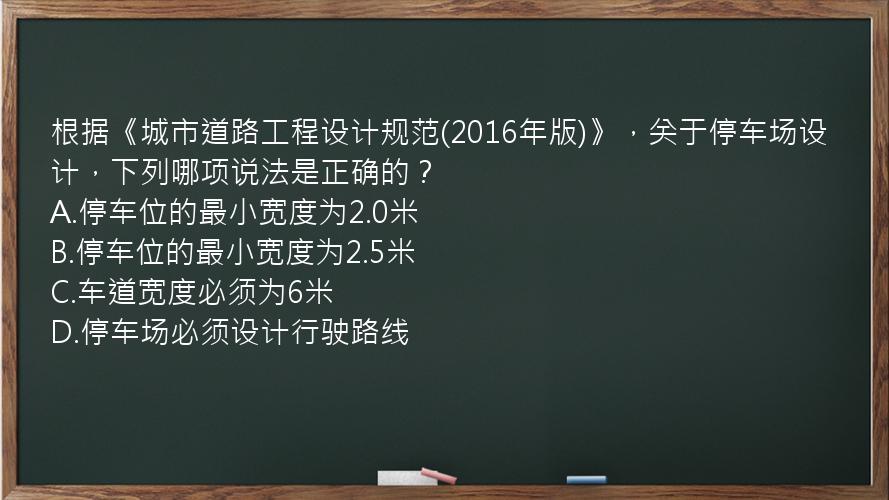 根据《城市道路工程设计规范(2016年版)》，关于停车场设计，下列哪项说法是正确的？