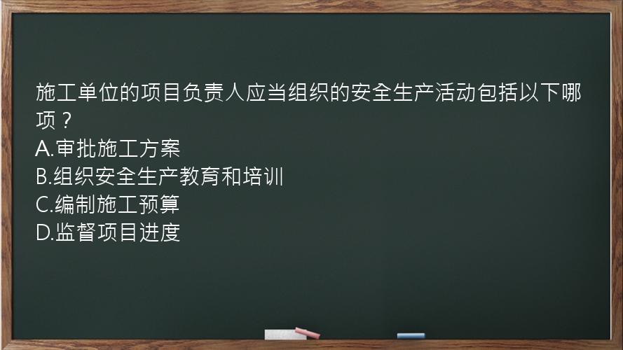 施工单位的项目负责人应当组织的安全生产活动包括以下哪项？