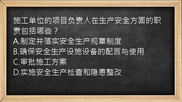 施工单位的项目负责人在生产安全方面的职责包括哪些？