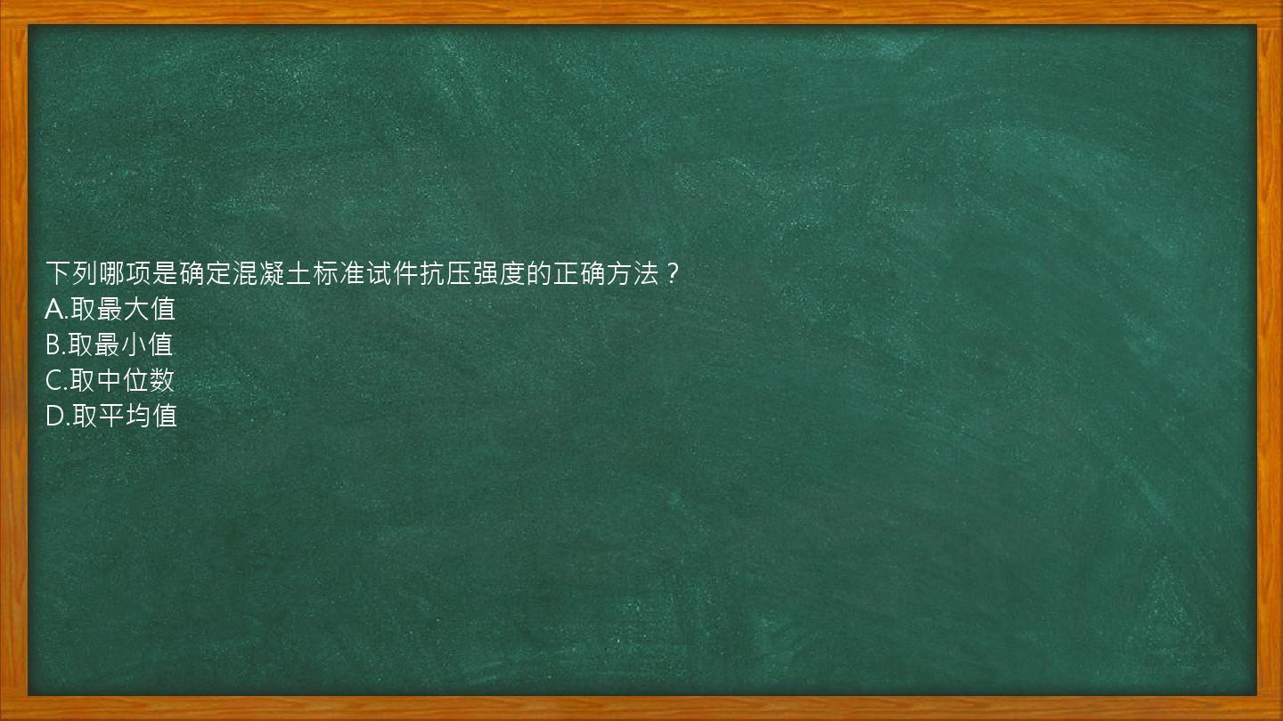 下列哪项是确定混凝土标准试件抗压强度的正确方法？