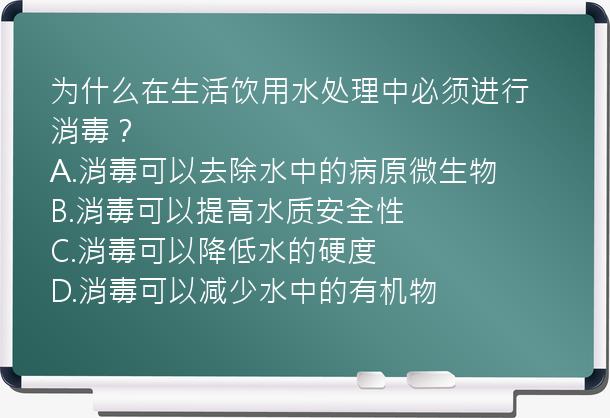 为什么在生活饮用水处理中必须进行消毒？