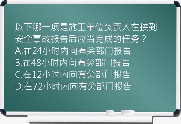 以下哪一项是施工单位负责人在接到安全事故报告后应当完成的任务？