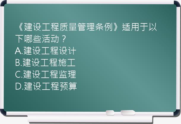 《建设工程质量管理条例》适用于以下哪些活动？