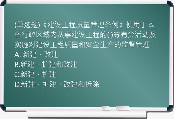 (单选题)《建设工程质量管理条例》使用于本省行政区域内从事建设工程的(