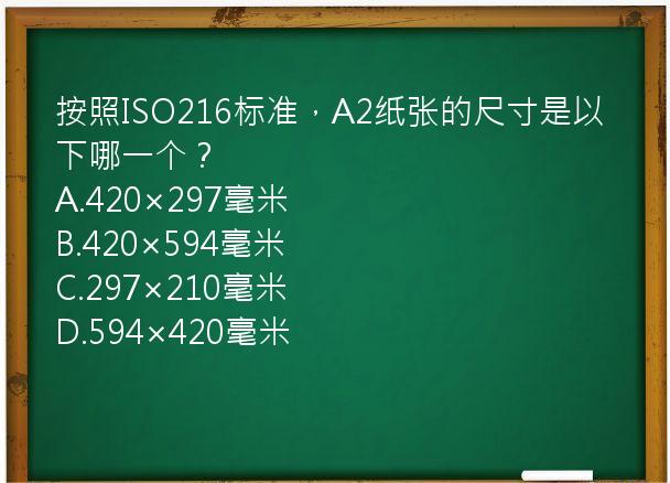 按照ISO216标准，A2纸张的尺寸是以下哪一个？