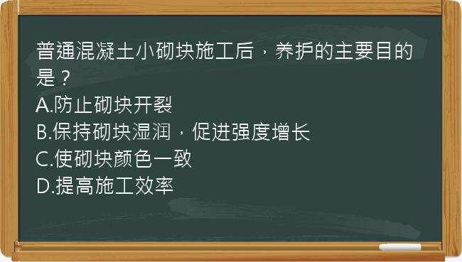 普通混凝土小砌块施工后，养护的主要目的是？