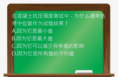 在混凝土抗压强度测试中，为什么通常选择中位数作为试验结果？