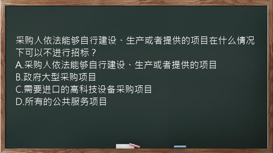 采购人依法能够自行建设、生产或者提供的项目在什么情况下可以不进行招标？