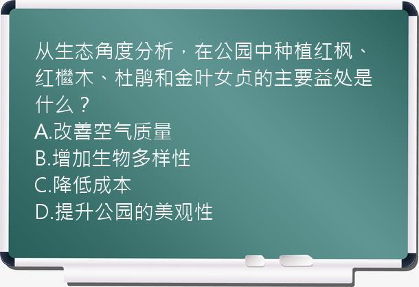 从生态角度分析，在公园中种植红枫、红檵木、杜鹃和金叶女贞的主要益处是什么？