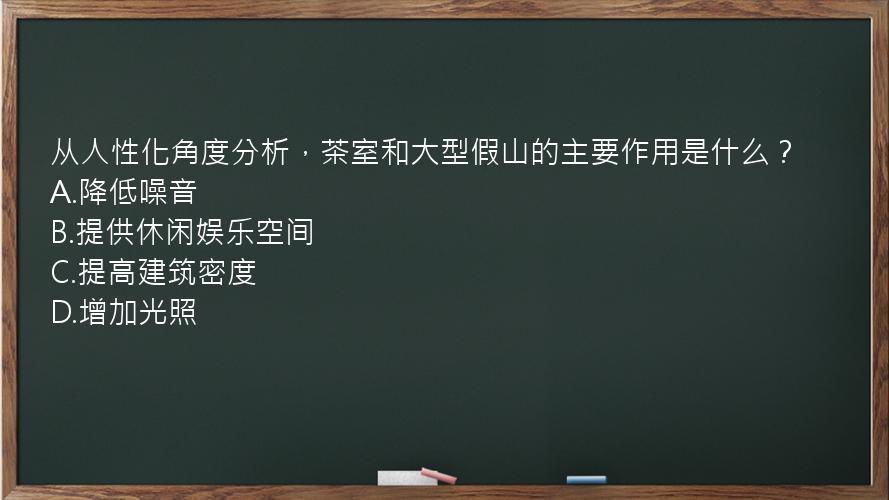 从人性化角度分析，茶室和大型假山的主要作用是什么？