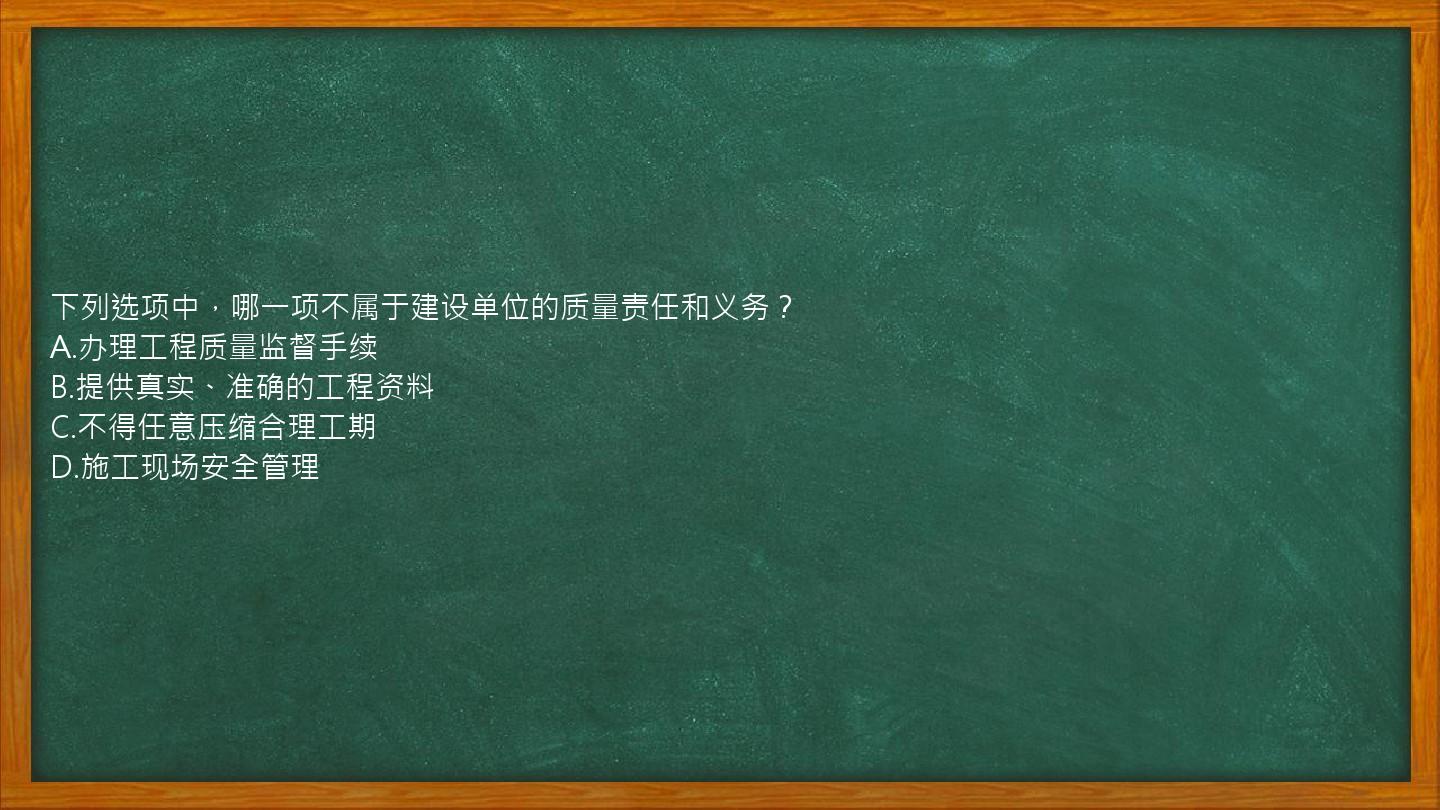 下列选项中，哪一项不属于建设单位的质量责任和义务？