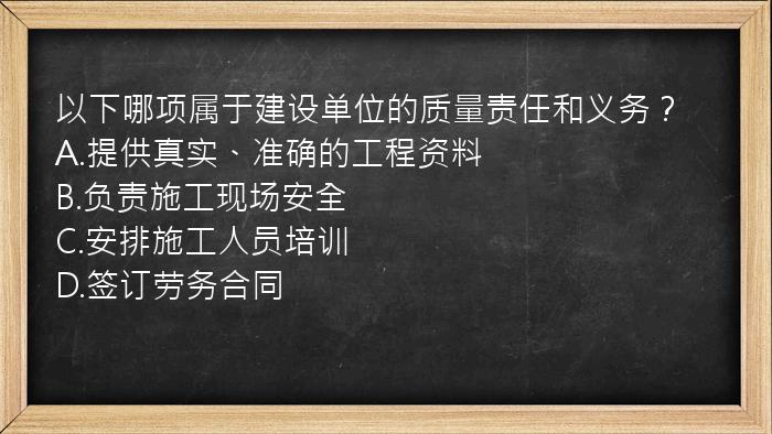 以下哪项属于建设单位的质量责任和义务？