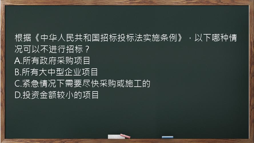 根据《中华人民共和国招标投标法实施条例》，以下哪种情况可以不进行招标？