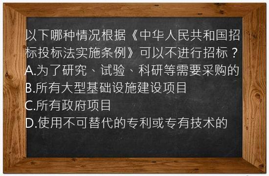 以下哪种情况根据《中华人民共和国招标投标法实施条例》可以不进行招标？