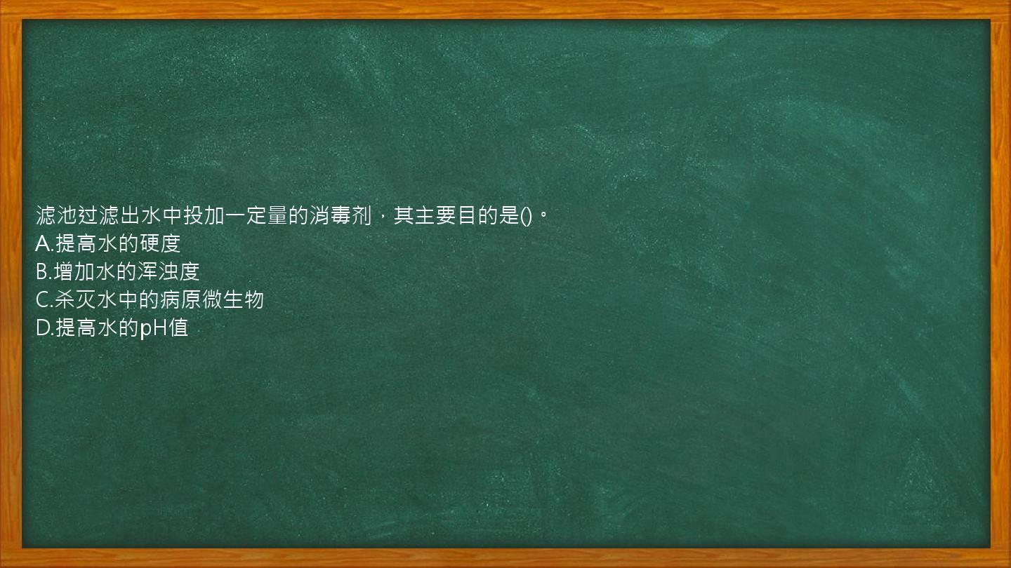 滤池过滤出水中投加一定量的消毒剂，其主要目的是()。