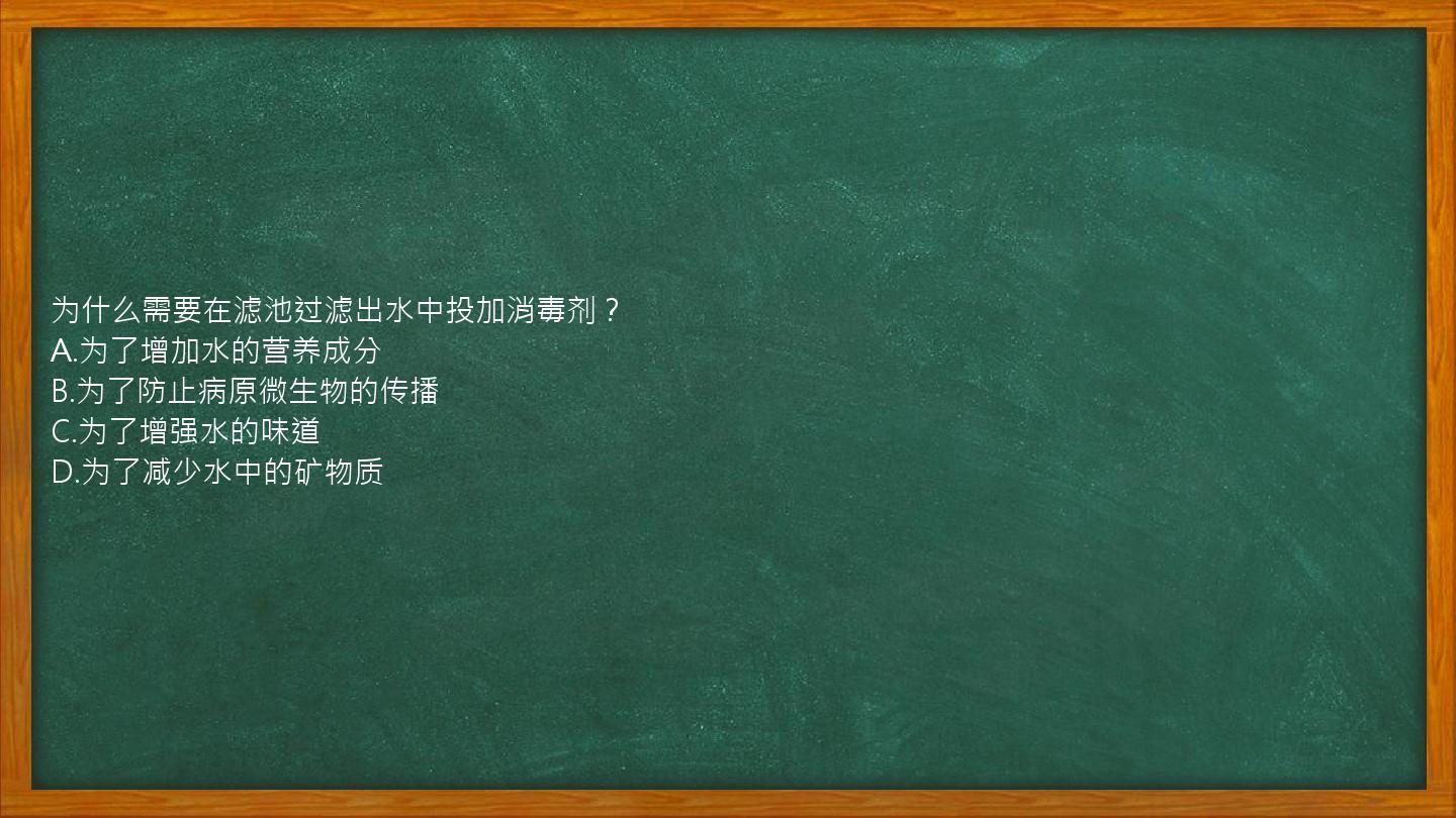 为什么需要在滤池过滤出水中投加消毒剂？