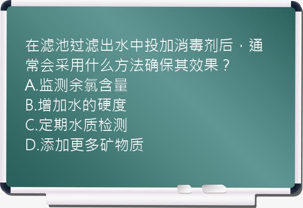 在滤池过滤出水中投加消毒剂后，通常会采用什么方法确保其效果？