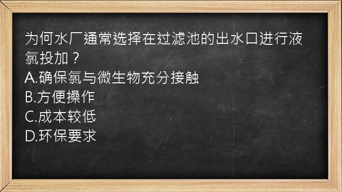 为何水厂通常选择在过滤池的出水口进行液氯投加？