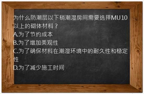 为什么防潮层以下稍潮湿房间需要选择MU10以上的砌体材料？