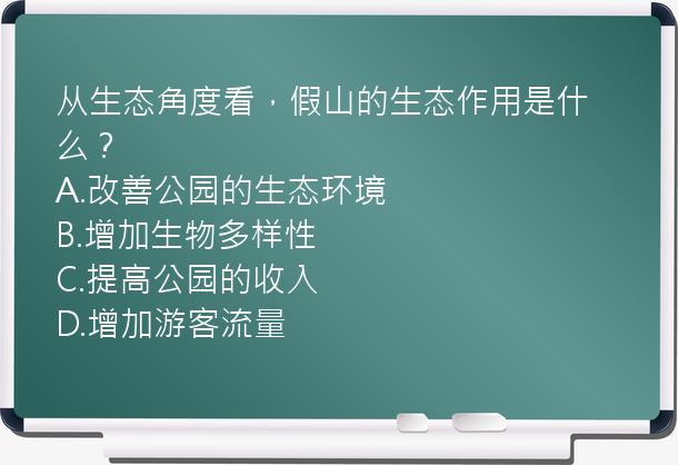 从生态角度看，假山的生态作用是什么？