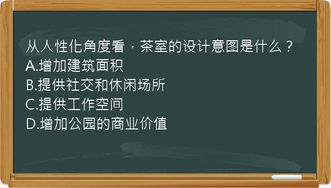 从人性化角度看，茶室的设计意图是什么？