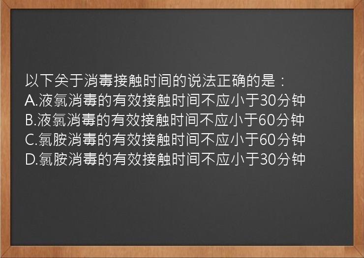 以下关于消毒接触时间的说法正确的是：