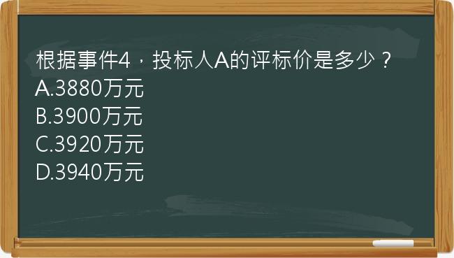 根据事件4，投标人A的评标价是多少？