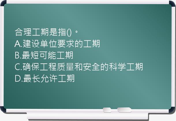 合理工期是指()。