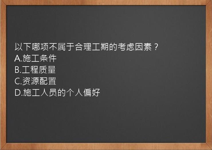 以下哪项不属于合理工期的考虑因素？