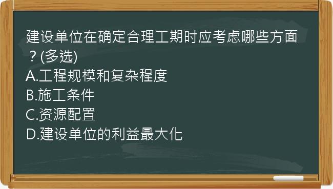 建设单位在确定合理工期时应考虑哪些方面？(多选)