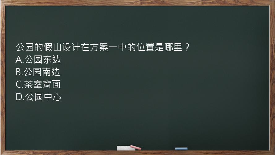 公园的假山设计在方案一中的位置是哪里？