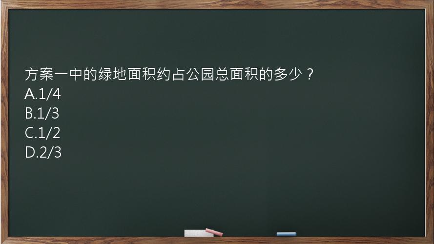 方案一中的绿地面积约占公园总面积的多少？