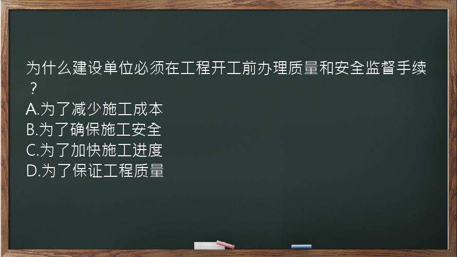 为什么建设单位必须在工程开工前办理质量和安全监督手续？