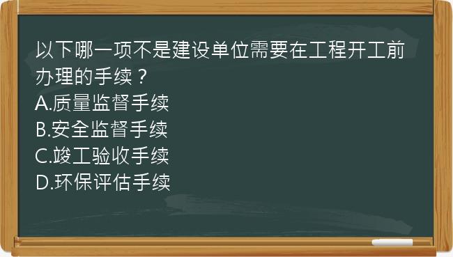 以下哪一项不是建设单位需要在工程开工前办理的手续？